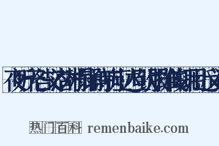 夜听无咎文潜对榻诵诗响应达旦钦服雄俊辄用近义词是什么意思的图片